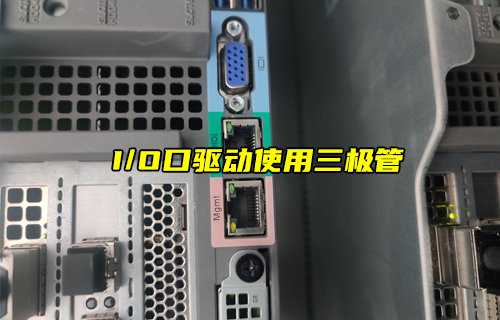 【物聯(lián)科普】單片機(jī)I/O口驅(qū)動為何使用三極管？