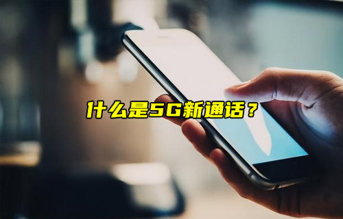 【物聯(lián)科普】什么是5G新通話？