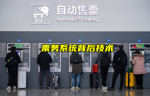 【物聯(lián)科普】票務(wù)系統(tǒng)背后的技術(shù)