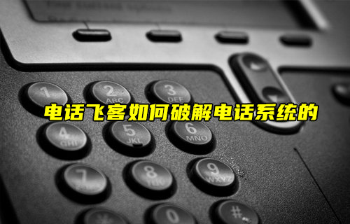 【物聯(lián)科普】電話飛客如何破解電話系統(tǒng)的？