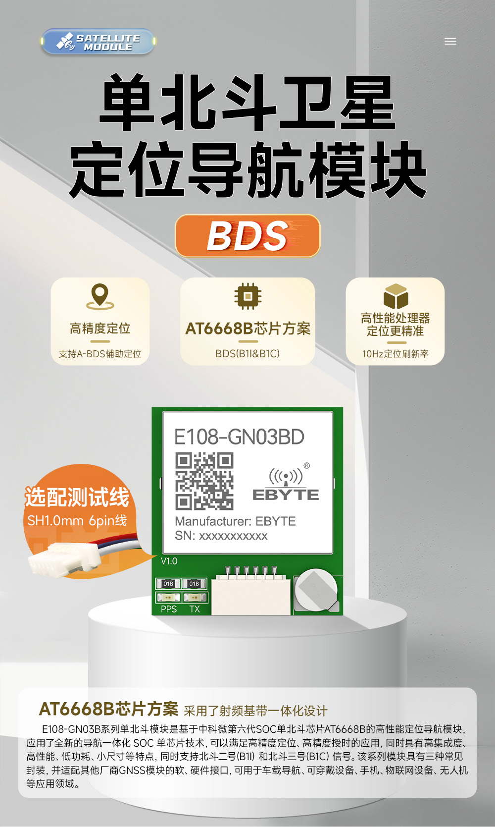 E108-GN03BD BDS單北斗衛(wèi)星定位導(dǎo)航模塊