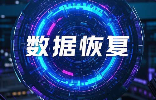 數(shù)據(jù)恢復 數(shù)據(jù)恢復