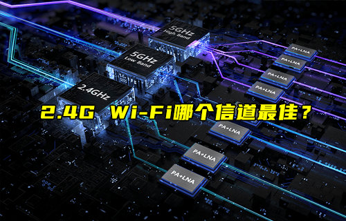 【物聯(lián)科普】2.4G無線WiFi信道選擇提高網(wǎng)速