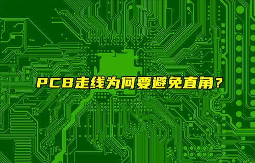 【物聯(lián)科普】PCB走線為什么要用弧形走線