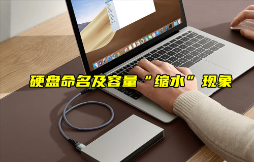 【物聯(lián)科普】揭秘電腦盤命名之謎與硬盤容量縮水的真相