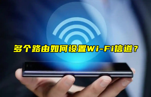 【物聯(lián)科普】多個(gè)路由如何設(shè)置WiFi信道？