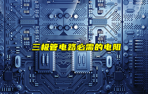 【物聯(lián)科普】三極管電路必不可少的電阻