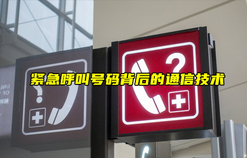 【物聯(lián)科普】緊急呼叫號碼背后的通信技術(shù)