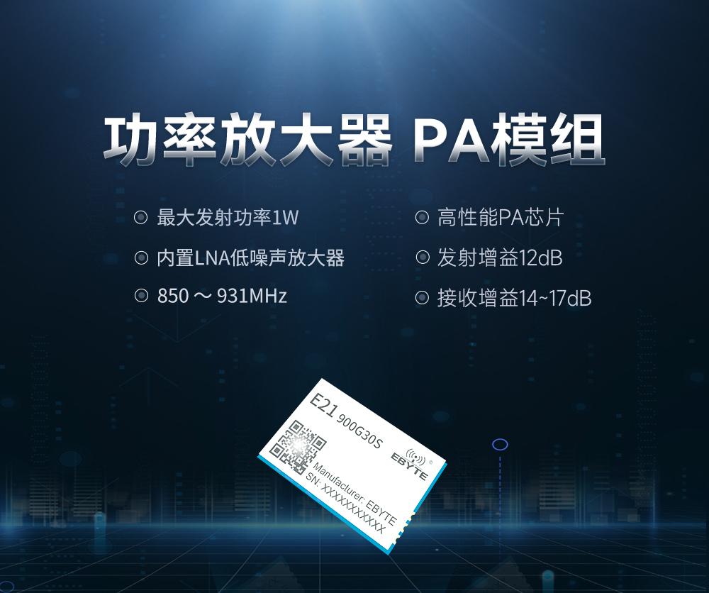 E21-900G30S PA功率放大器模塊
