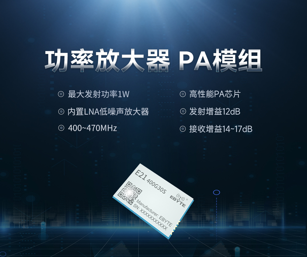 E21-400G30S PA功率放大器模塊