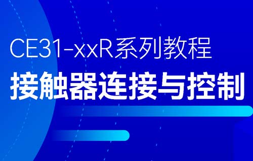 CE31-XXR系列遙控開關(guān)接觸器鏈接與控制教程