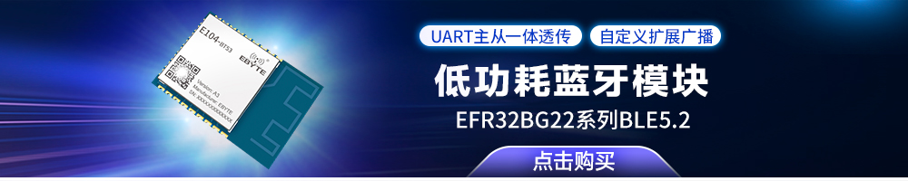 E104-BT53A3低功耗藍牙模塊