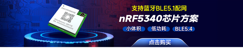 E83-2G4M03S藍牙SOC無線模塊