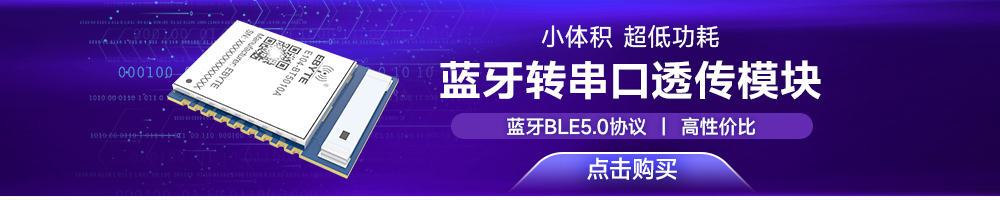 E104-BT5010A串口轉藍牙模塊