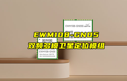 【新品推薦】EWM108-GN05系列雙頻多模衛(wèi)星定位模組