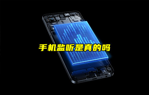 【物聯(lián)科普】手機監(jiān)聽是真的嗎？