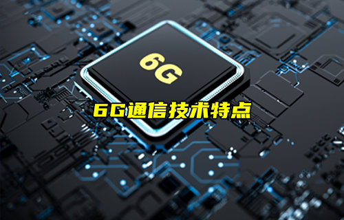 【物聯(lián)科普】6G通信技術特點