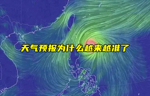 【物聯(lián)科普】為什么天氣預報越來越準了