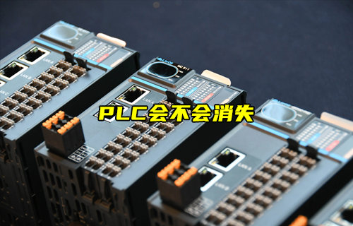 【物聯(lián)科普】簡述PLC會不會消失？