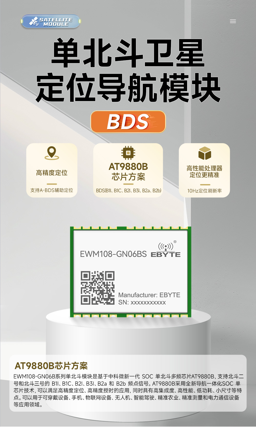 EWM108-GN06BS 單北斗衛(wèi)星定位導航模塊 (1)