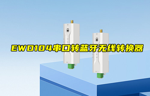 【新品推薦】EWD104-BT57系列串口轉(zhuǎn)藍(lán)牙無(wú)線轉(zhuǎn)換器推薦