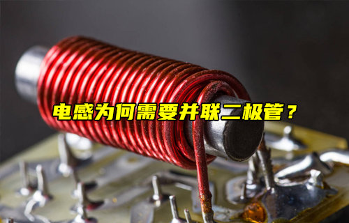 【物聯(lián)科普】電感為何需要并聯(lián)一個(gè)續(xù)流二極管