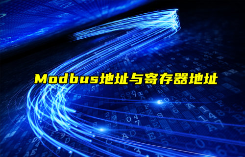 【物聯(lián)科普】Modbus地址與寄存器地址
