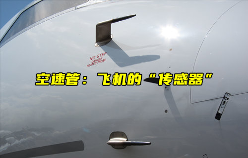 【物聯(lián)科普】空速管工作原理：飛機(jī)安全飛行的“傳感器”