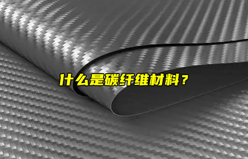 【物聯(lián)科普】什么是碳纖維材料？