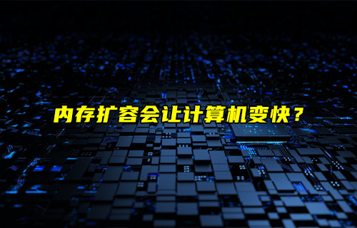 【物聯(lián)科普】內(nèi)存擴(kuò)容會(huì)讓計(jì)算機(jī)變快？