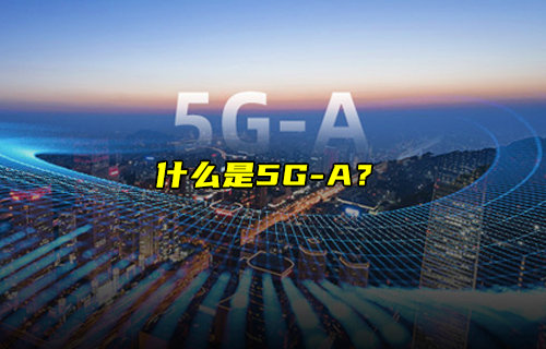 【物聯(lián)科普】什么是手機(jī)5G-A？