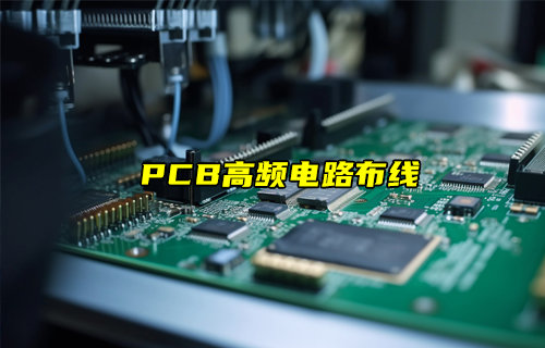 【物聯(lián)科普】PCB高頻電路布線設(shè)計(jì)詳解