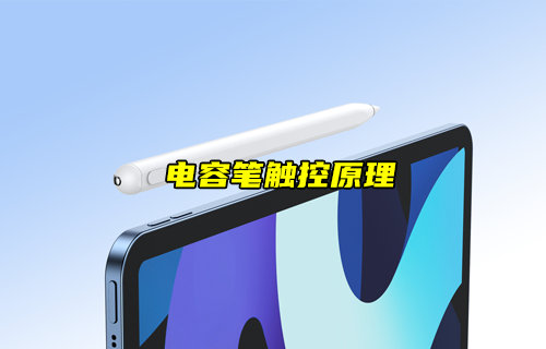 【物聯(lián)科普】電容筆的觸控原理詳解