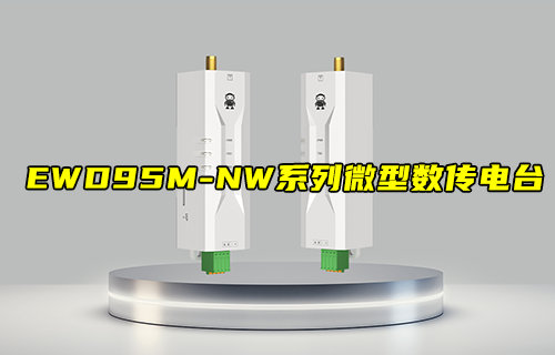 【新品推薦】EWD95M系列微型LORAmesh數(shù)傳電臺(tái)產(chǎn)品簡(jiǎn)介