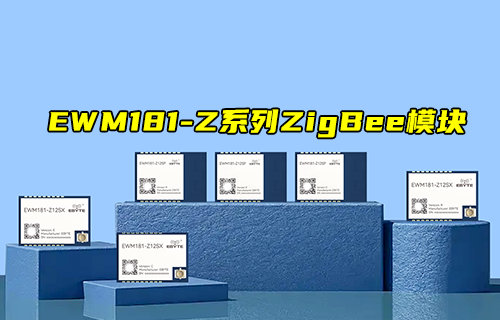 【新品推薦】EWM181-Z12S系列ZigBee3.0模塊產(chǎn)品簡(jiǎn)介