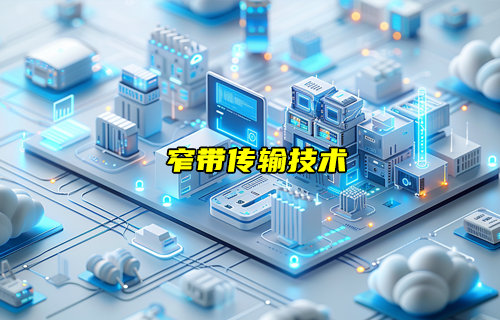 【物聯(lián)科普】窄帶傳輸技術(shù)詳解