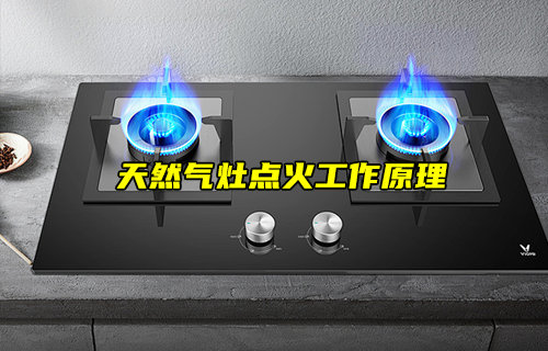 【物聯(lián)科普】天然氣灶點(diǎn)火工作原理詳解