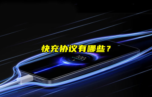 【物聯(lián)科普】常見(jiàn)快充協(xié)議有哪些？