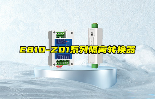 【新品推薦】E810-Z01系列隔離型RS232轉(zhuǎn)RS485轉(zhuǎn)換器