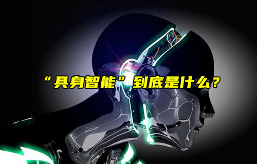 【物聯(lián)科普】火爆科技圈的“具身智能”到底是什么？