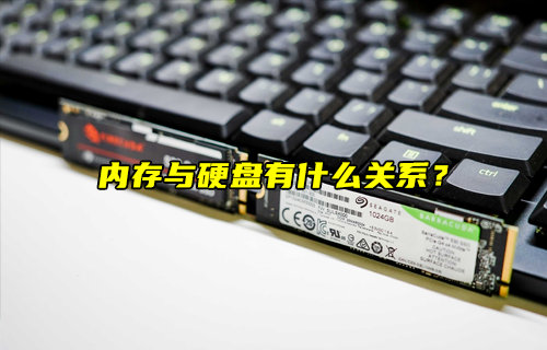 【物聯(lián)科普】內(nèi)存與硬盤有什么關(guān)系？