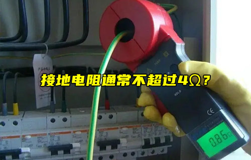 【物聯(lián)科普】接地電阻通常不超過4Ω？