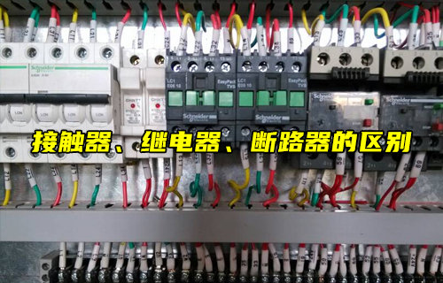 【物聯(lián)科普】接觸器、繼電器、斷路器的區(qū)別