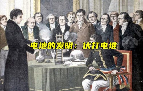 【物聯(lián)科普】電池的發(fā)明：伏打電堆