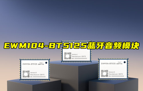 【新品推薦】EWM104-BT5125藍(lán)牙音頻模塊產(chǎn)品簡(jiǎn)介