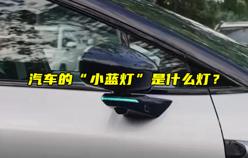 【物聯(lián)科普】汽車的“小藍(lán)燈”是什么燈？
