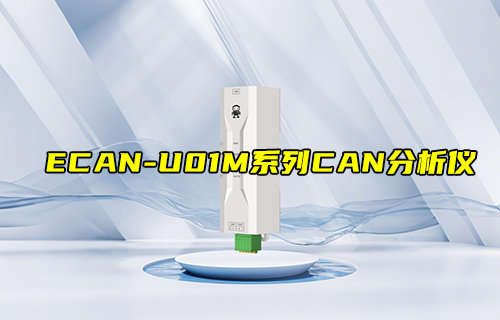 【新品推薦】ECAN-U01M系列CAN總線分析儀產(chǎn)品簡介