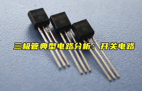 【物聯(lián)科普】開關(guān)電路：三極管典型電路的分析