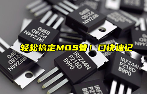 MOS管的速記口訣及MOS管常見問題簡介