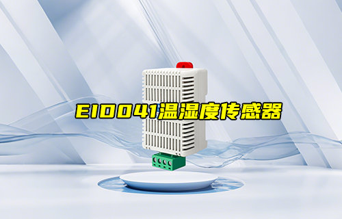 【新品推薦】EID041-G01溫濕度傳感器產(chǎn)品簡介